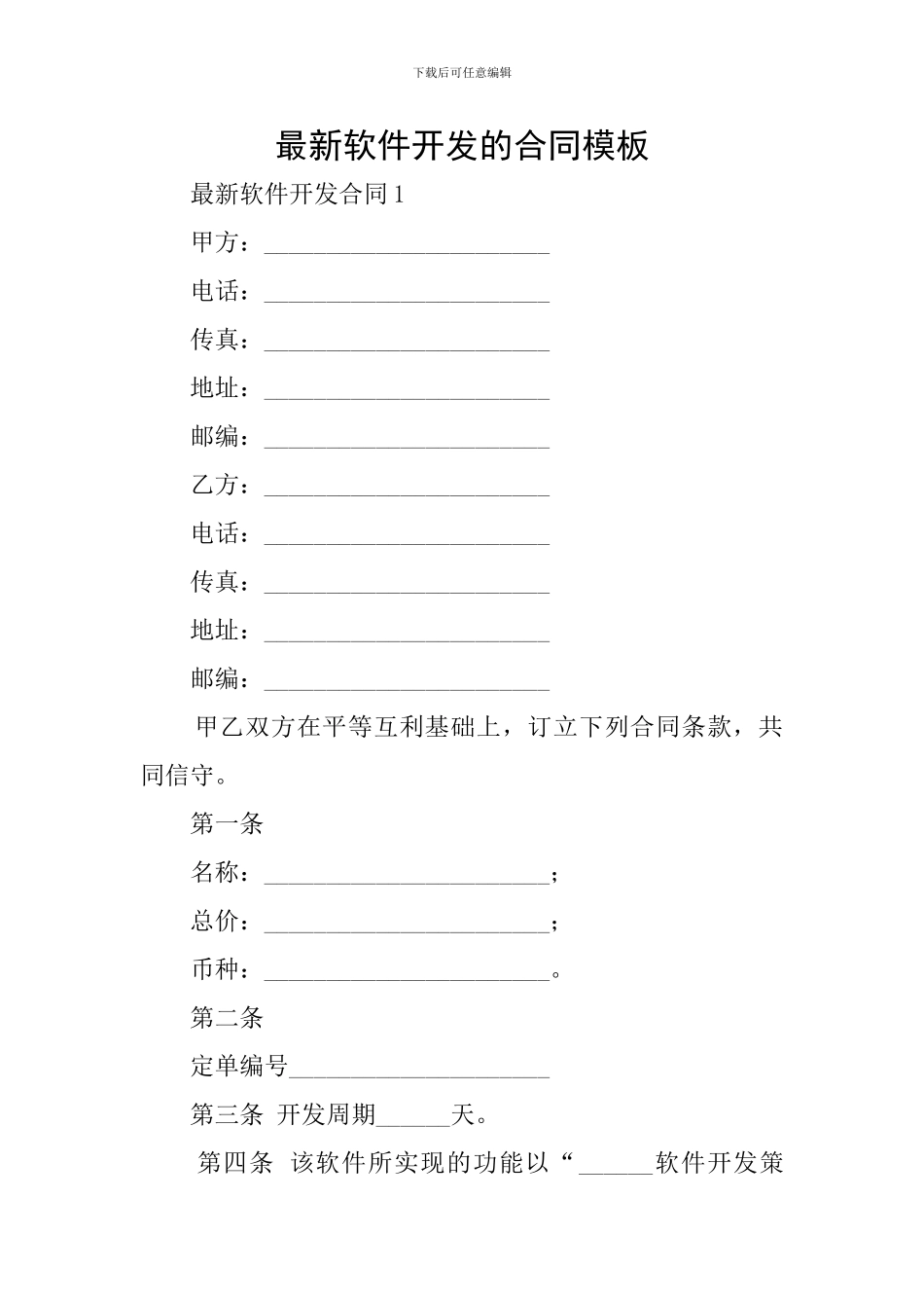 最新软件开发的合同模板_第1页