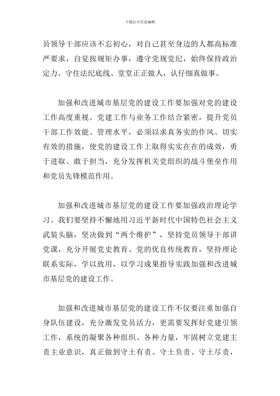 《关于加强和改进城市基层党的建设工作的意见》感悟三篇_第2页