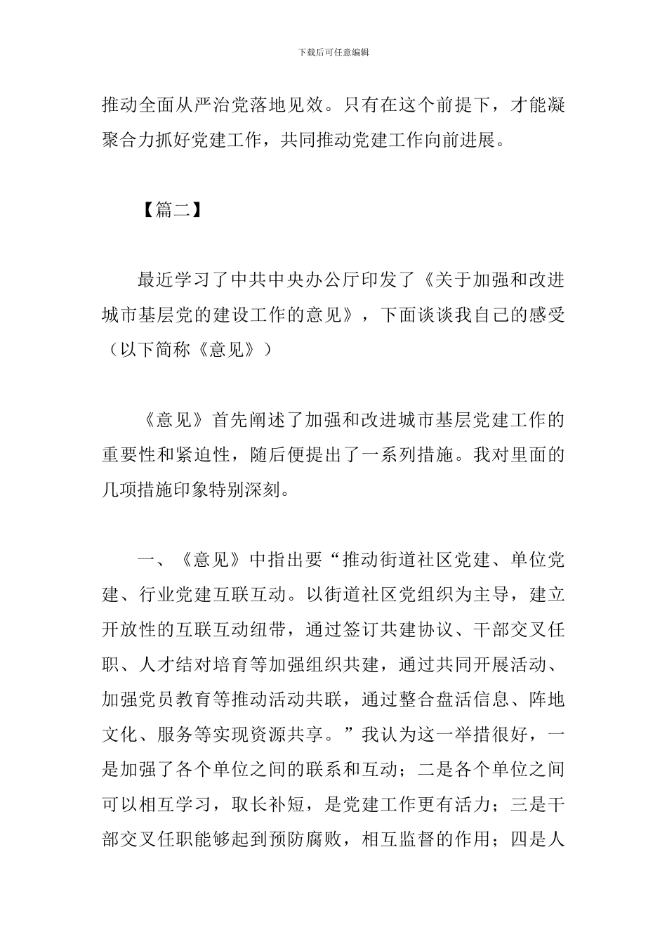 《关于加强和改进城市基层党的建设工作的意见》感悟三篇_第3页