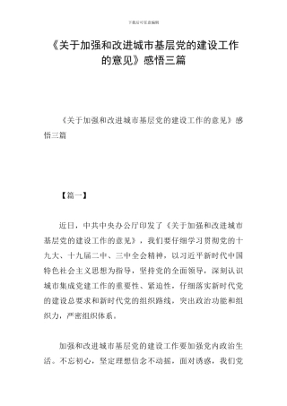 《关于加强和改进城市基层党的建设工作的意见》感悟三篇