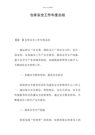仓库安全工作年度总结