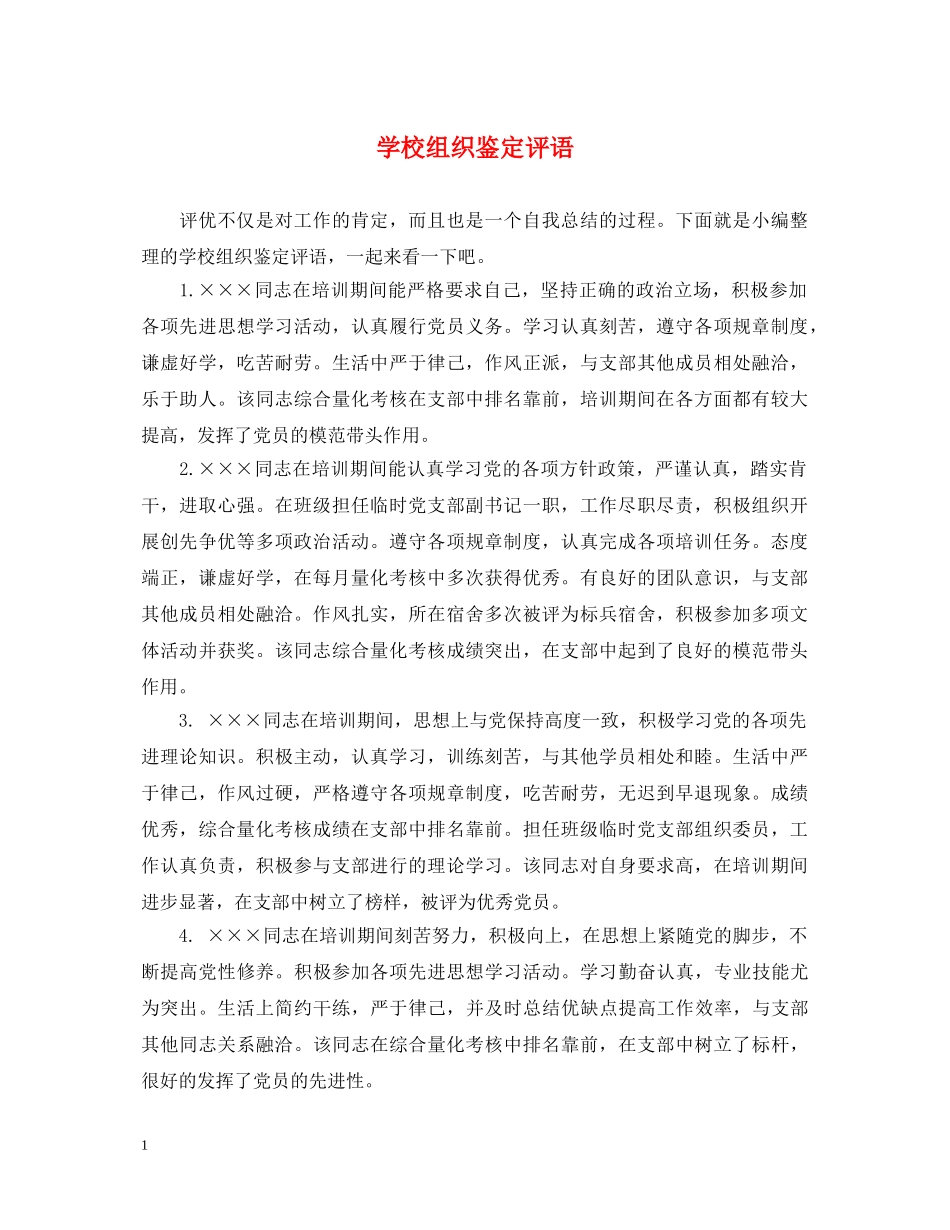 学校组织鉴定评语 _第1页