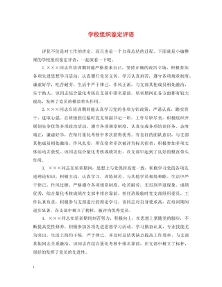 学校组织鉴定评语 