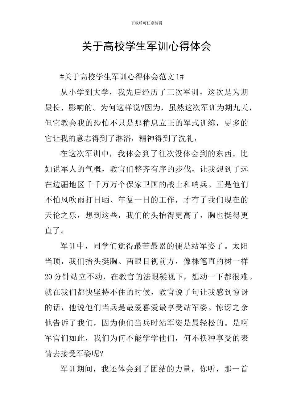 关于高校学生军训心得体会_第1页