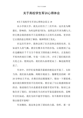 关于高校学生军训心得体会