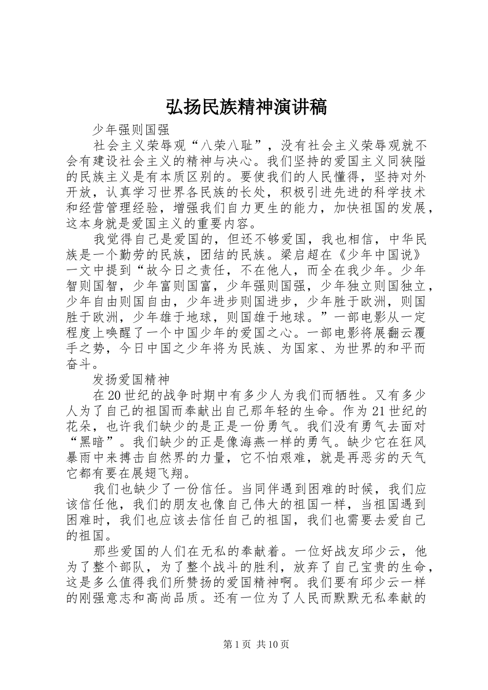 弘扬民族精神演讲稿范文集锦_第1页