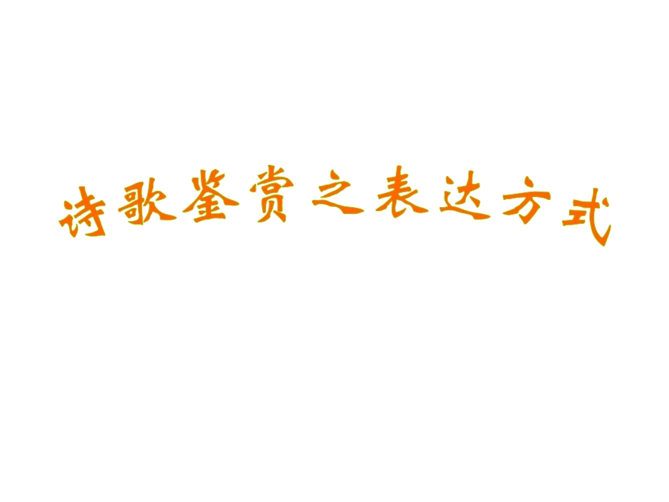 诗歌鉴赏之表达方式_第1页