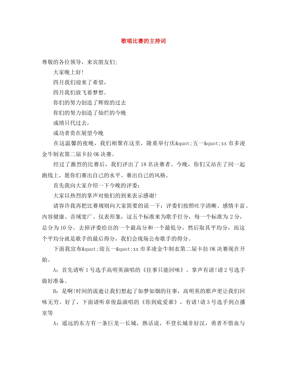 歌唱比赛的主持词 _第1页
