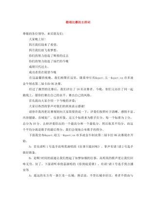 歌唱比赛的主持词 