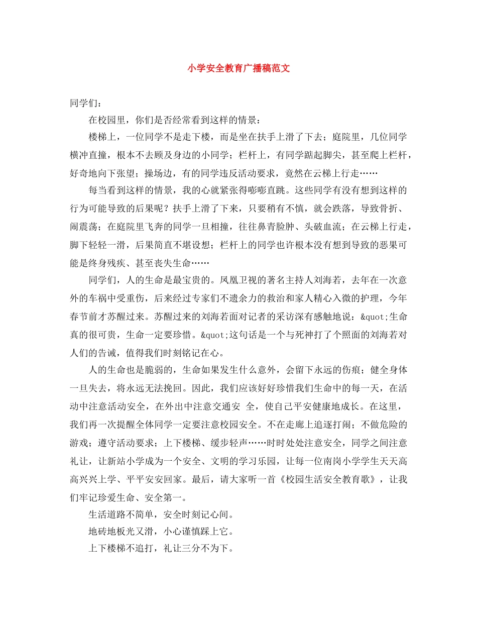 小学安全教育广播稿范文 _第1页