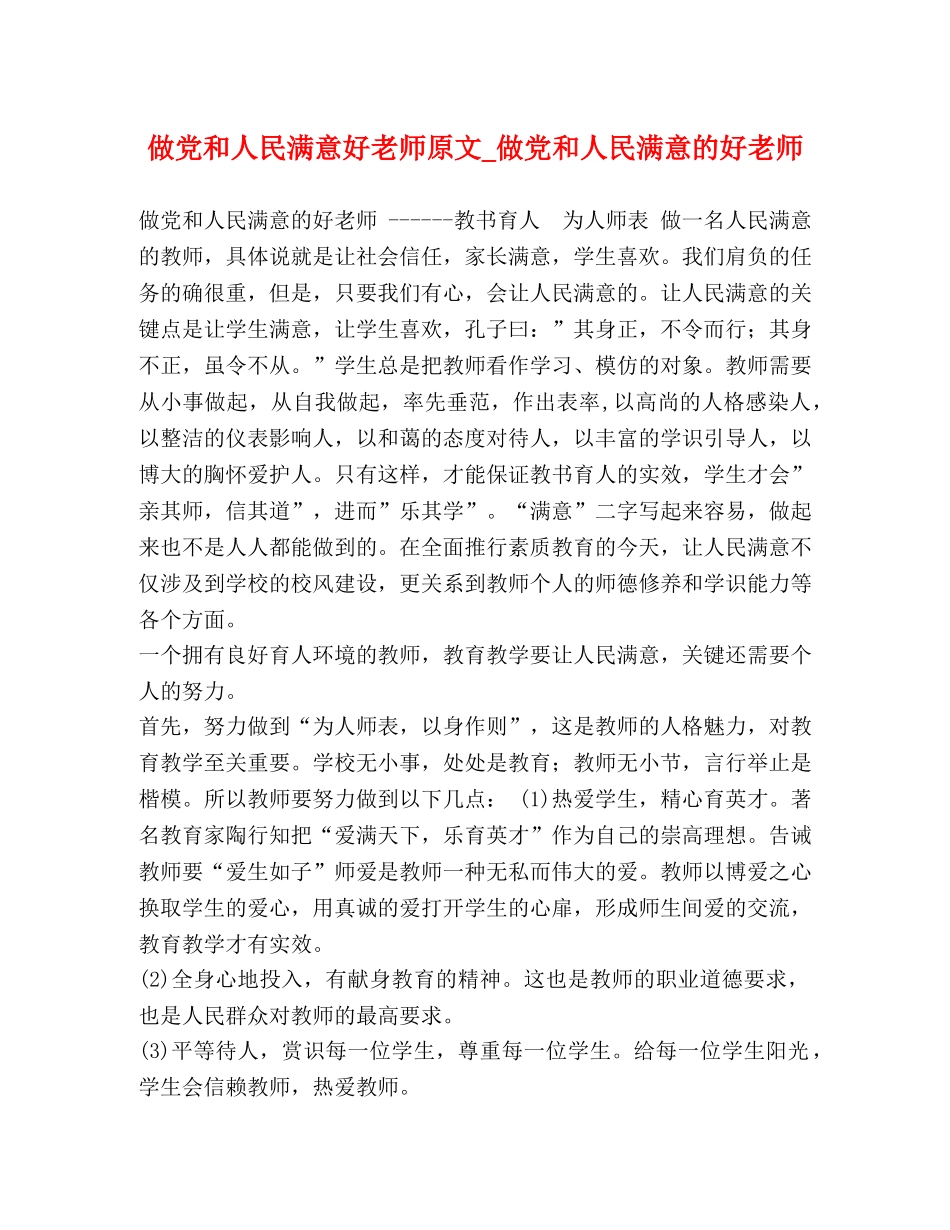 做党和人民满意好老师原文_做党和人民满意的好老师 _第1页