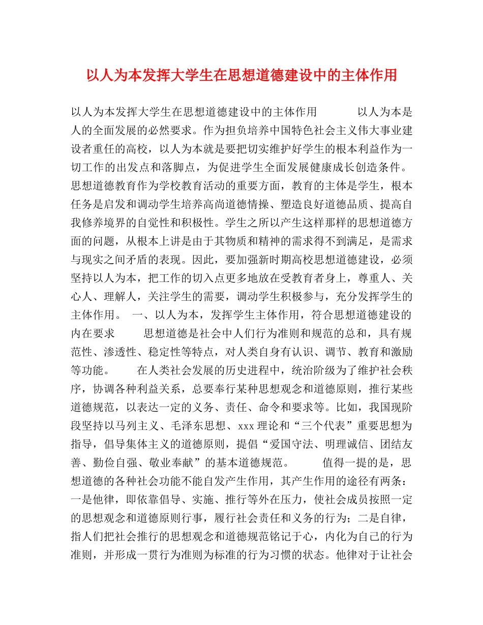 以人为本发挥大学生在思想道德建设中的主体作用 _第1页
