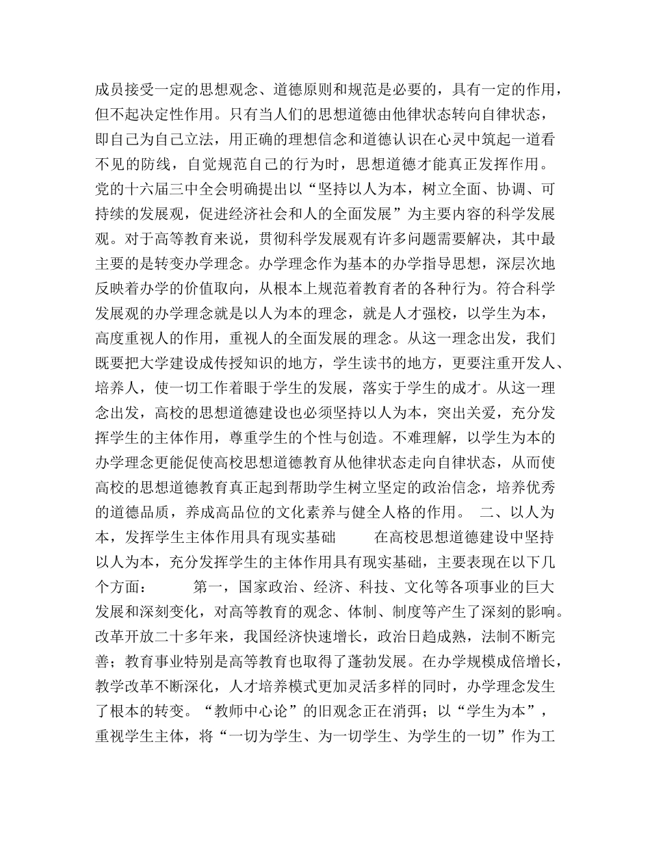 以人为本发挥大学生在思想道德建设中的主体作用 _第2页