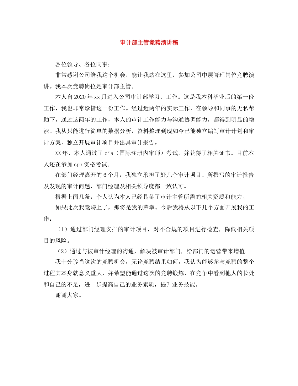 审计部主管竞聘演讲稿 _第1页