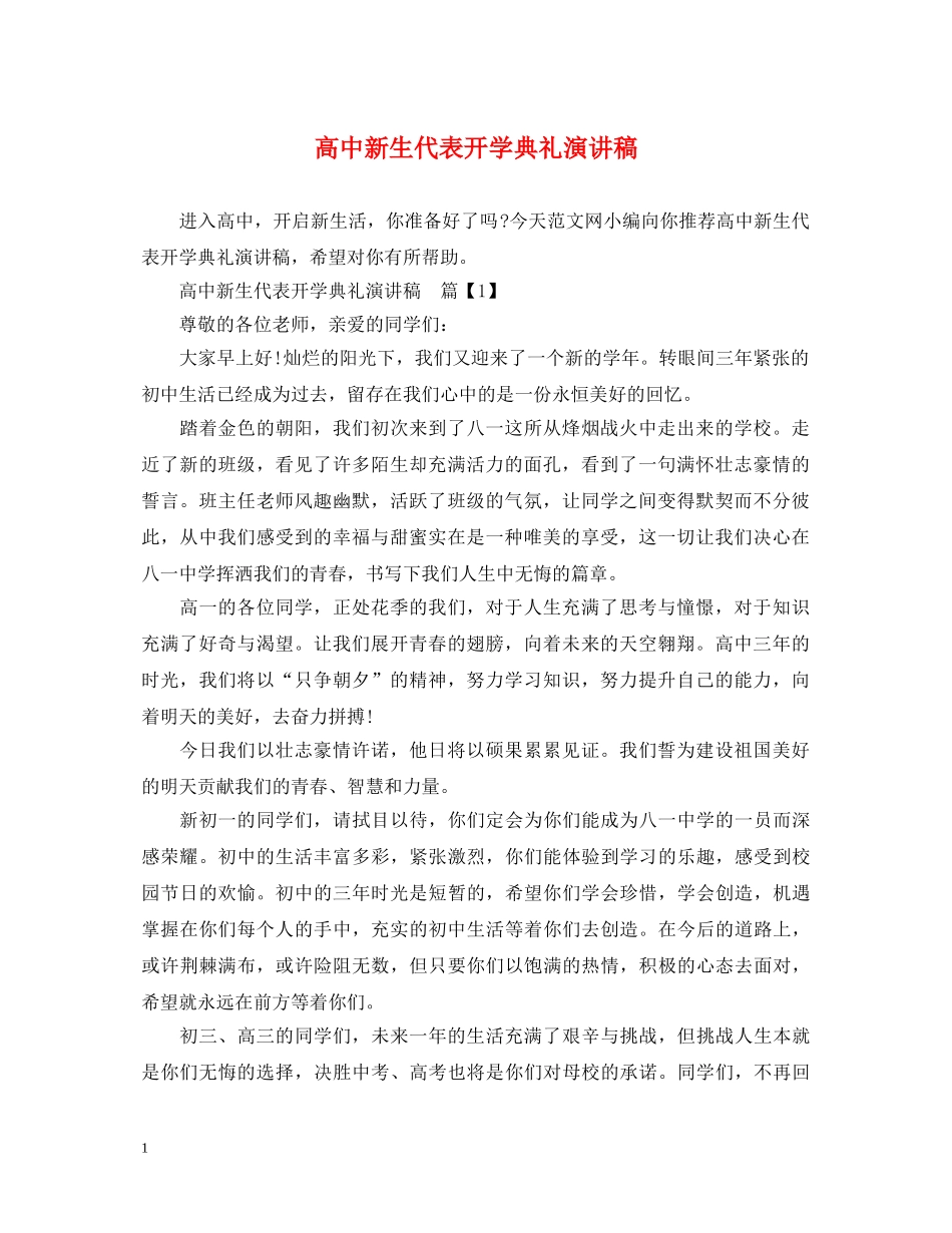 高中新生代表开学典礼演讲稿 _第1页