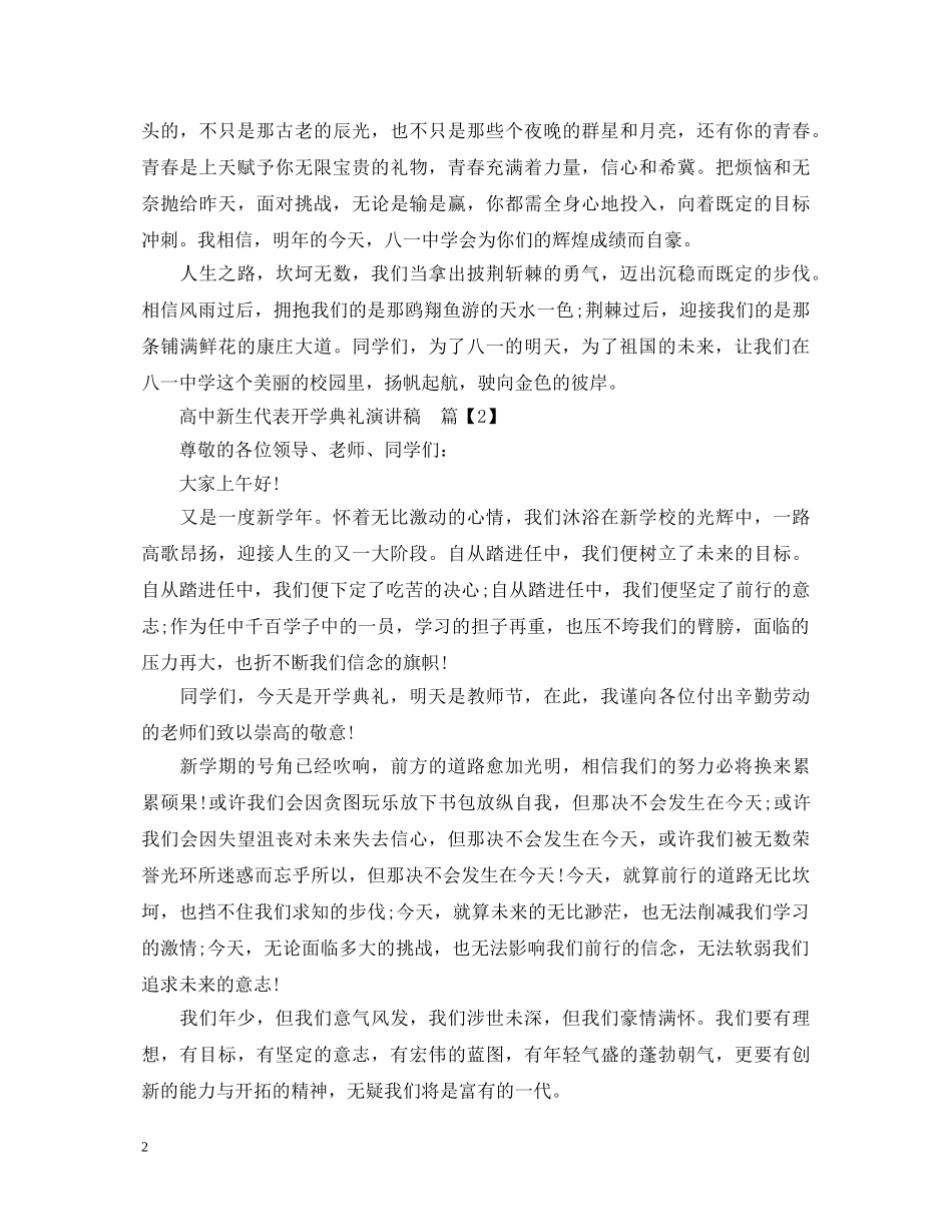 高中新生代表开学典礼演讲稿 _第2页