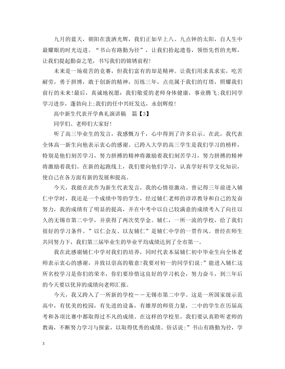高中新生代表开学典礼演讲稿 _第3页