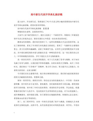 高中新生代表开学典礼演讲稿 