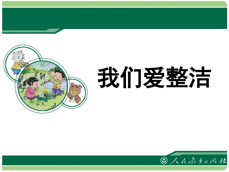 一年级下道德与法治《我们爱整洁》课件_第1页