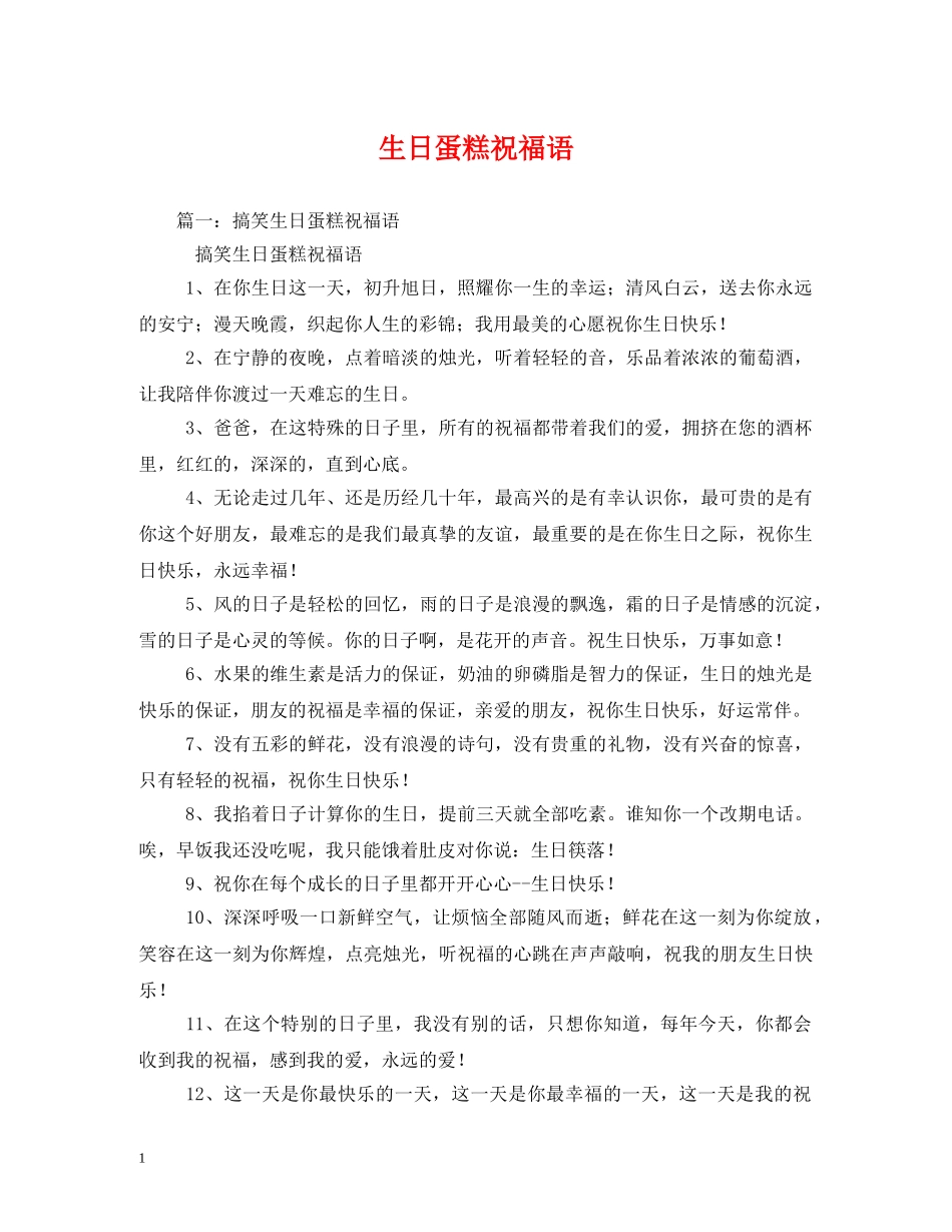 生日蛋糕祝福语 _第1页