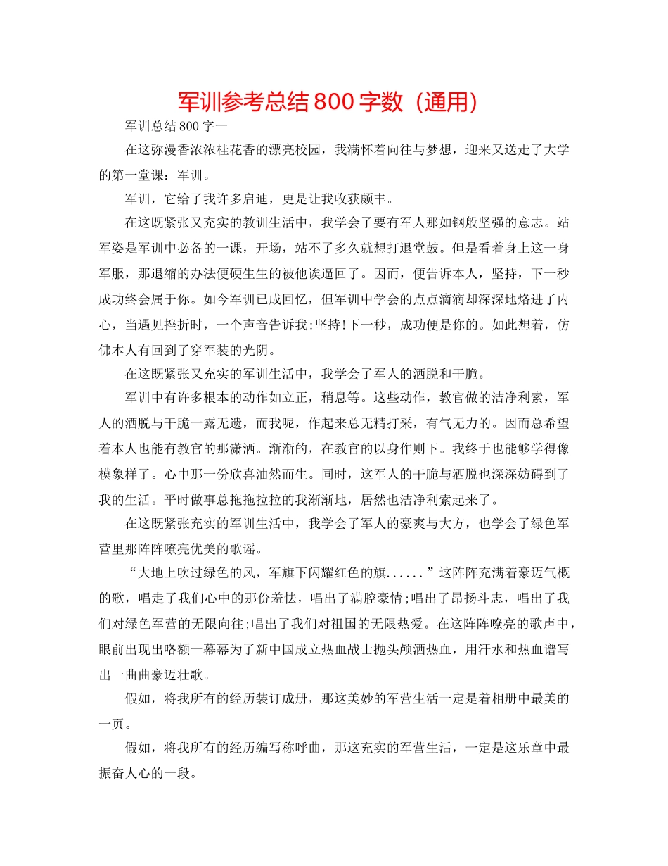 军训参考总结800字数（通用） _第1页