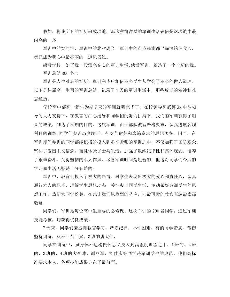 军训参考总结800字数（通用） _第2页