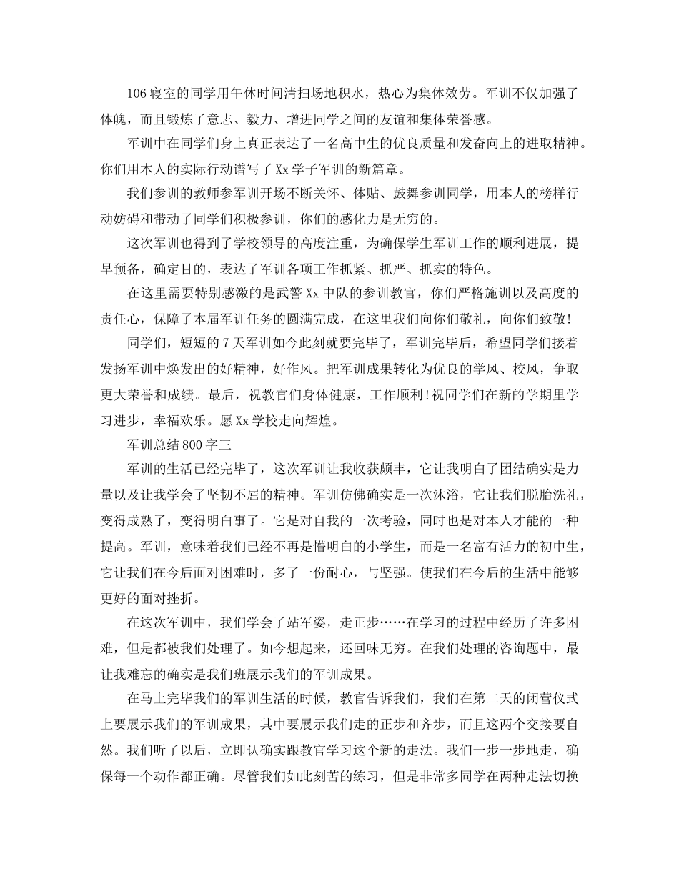 军训参考总结800字数（通用） _第3页