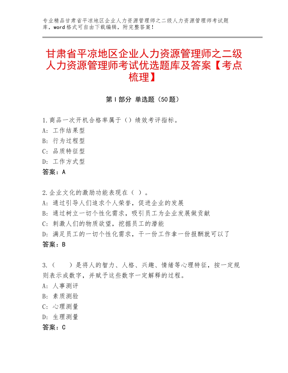 甘肃省平凉地区企业人力资源管理师之二级人力资源管理师考试优选题库及答案【考点梳理】_第1页