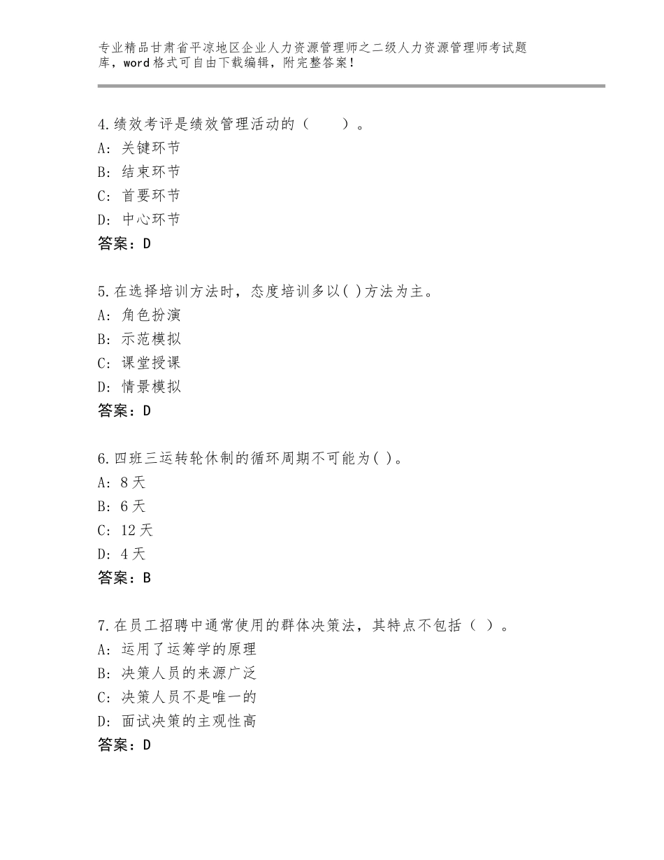 甘肃省平凉地区企业人力资源管理师之二级人力资源管理师考试优选题库及答案【考点梳理】_第2页