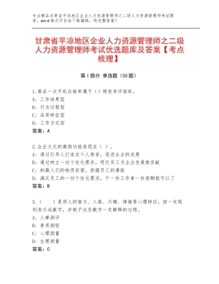甘肃省平凉地区企业人力资源管理师之二级人力资源管理师考试优选题库及答案【考点梳理】