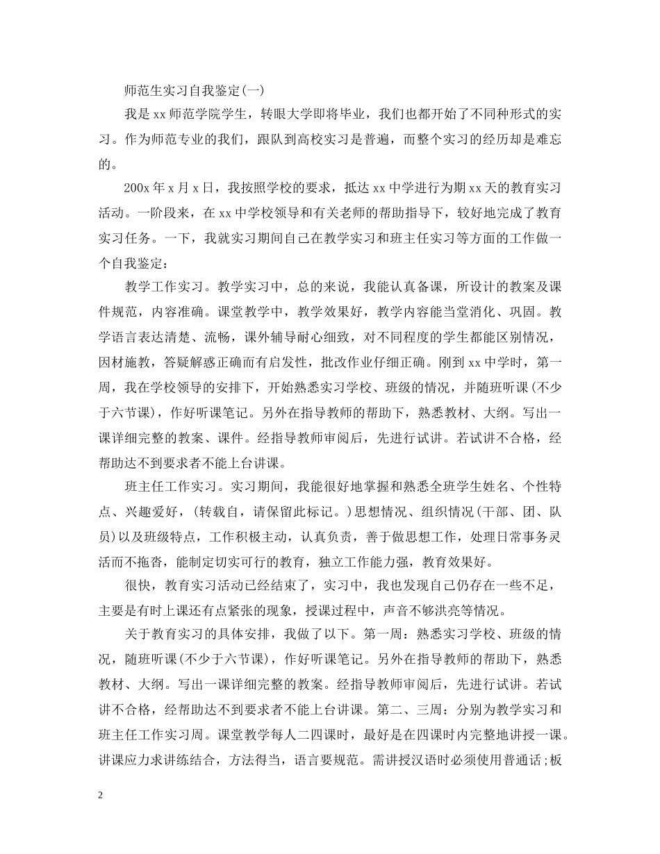 师范生实习自我鉴定格式与写法 _第2页