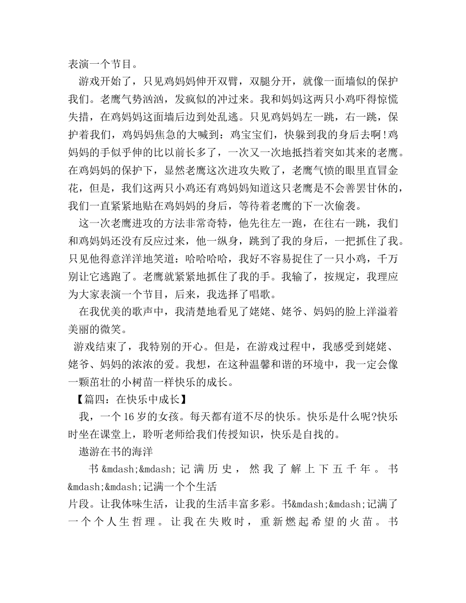 在快乐中成长初中作文600字 _第3页