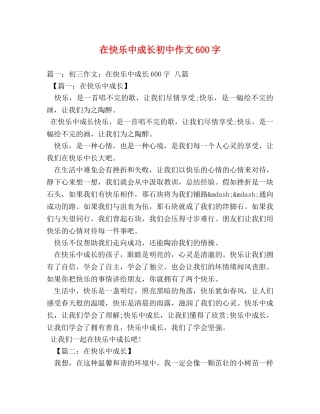在快乐中成长初中作文600字 