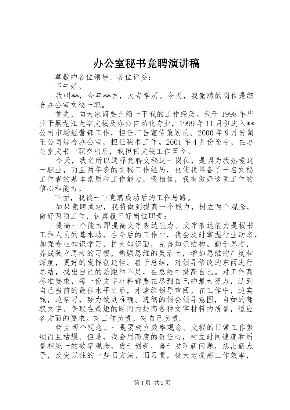 办公室秘书竞聘演讲稿范文_第1页