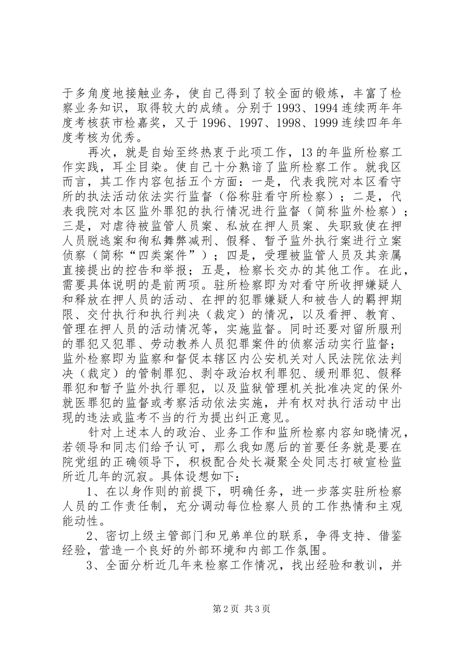 检察院检察处副处长竞职精彩演讲稿范文_第2页