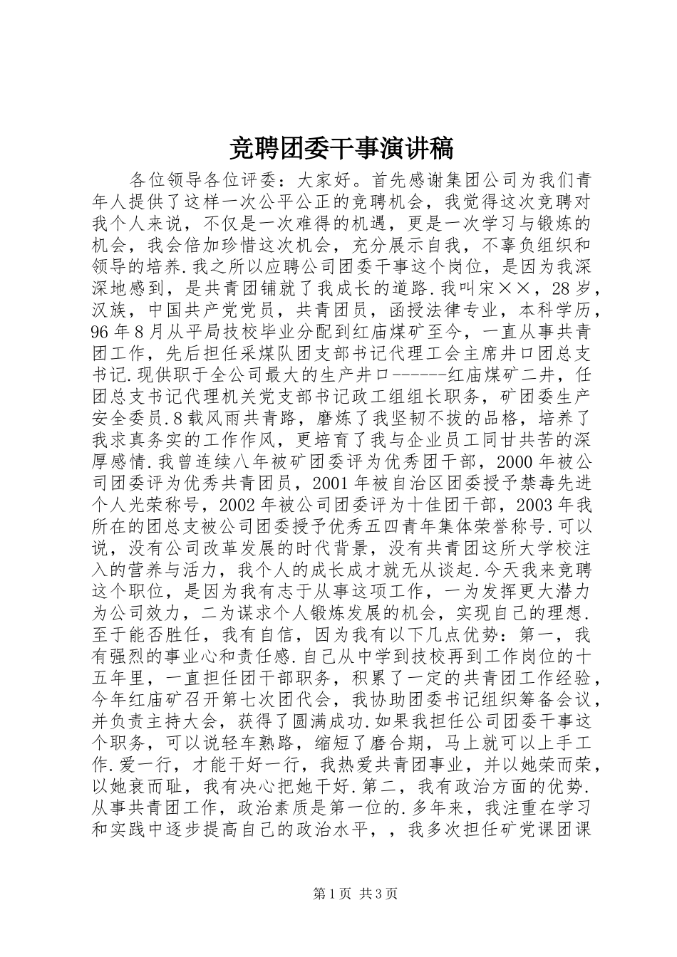 竞聘团委干事演讲致辞_第1页