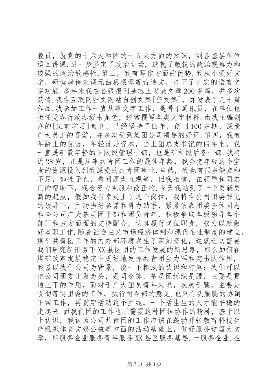 竞聘团委干事演讲致辞_第2页