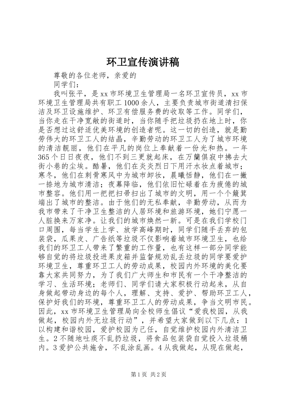 环卫宣传演讲稿范文_第1页