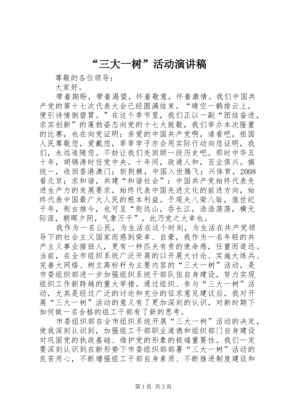 “三大一树”活动演讲稿范文_第1页
