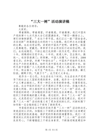 “三大一树”活动演讲稿范文