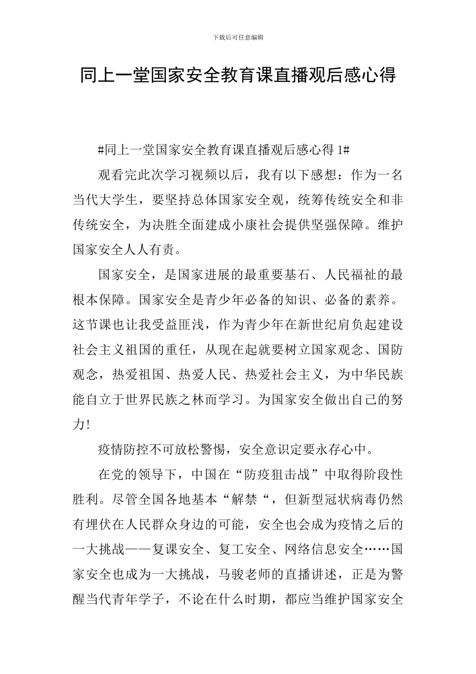 同上一堂国家安全教育课直播观后感心得_第1页