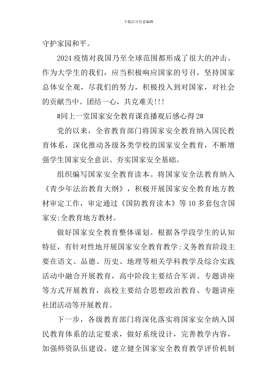 同上一堂国家安全教育课直播观后感心得_第2页
