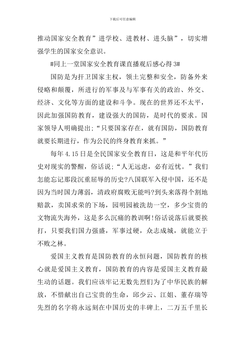 同上一堂国家安全教育课直播观后感心得_第3页