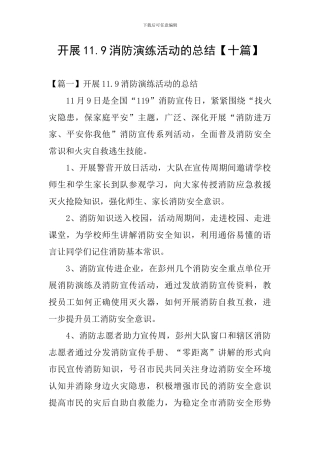 开展11.9消防演练活动的总结
