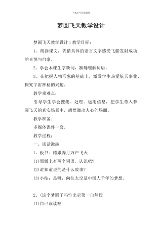梦圆飞天教学设计