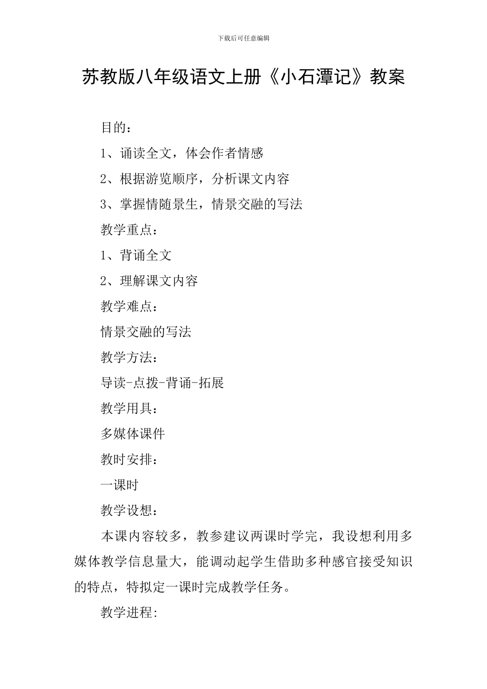 苏教版八年级语文上册《小石潭记》教案_第1页