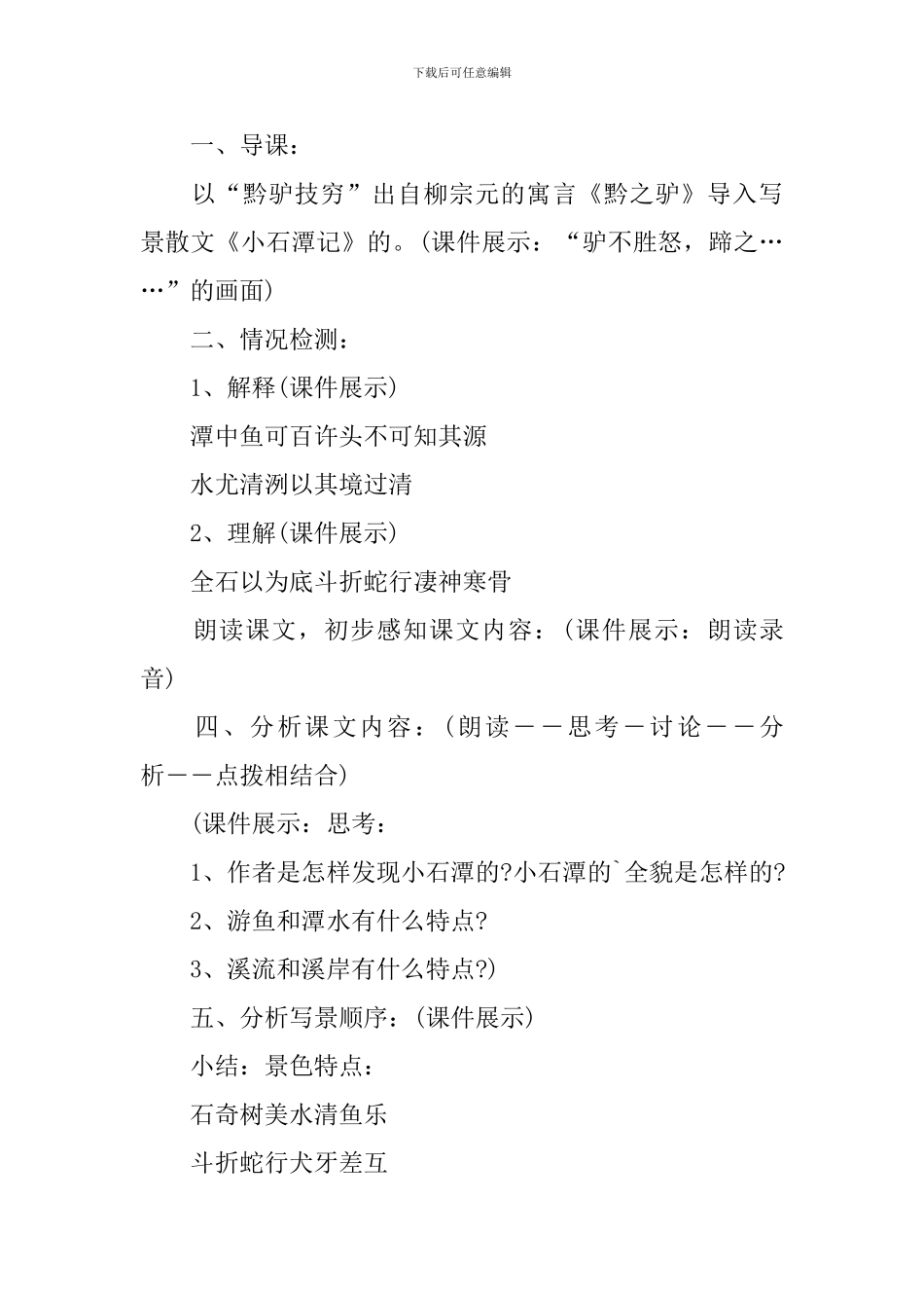 苏教版八年级语文上册《小石潭记》教案_第2页