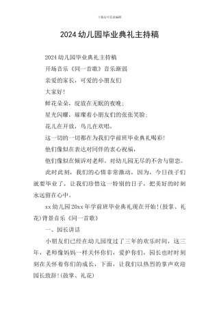 2024幼儿园毕业典礼主持稿