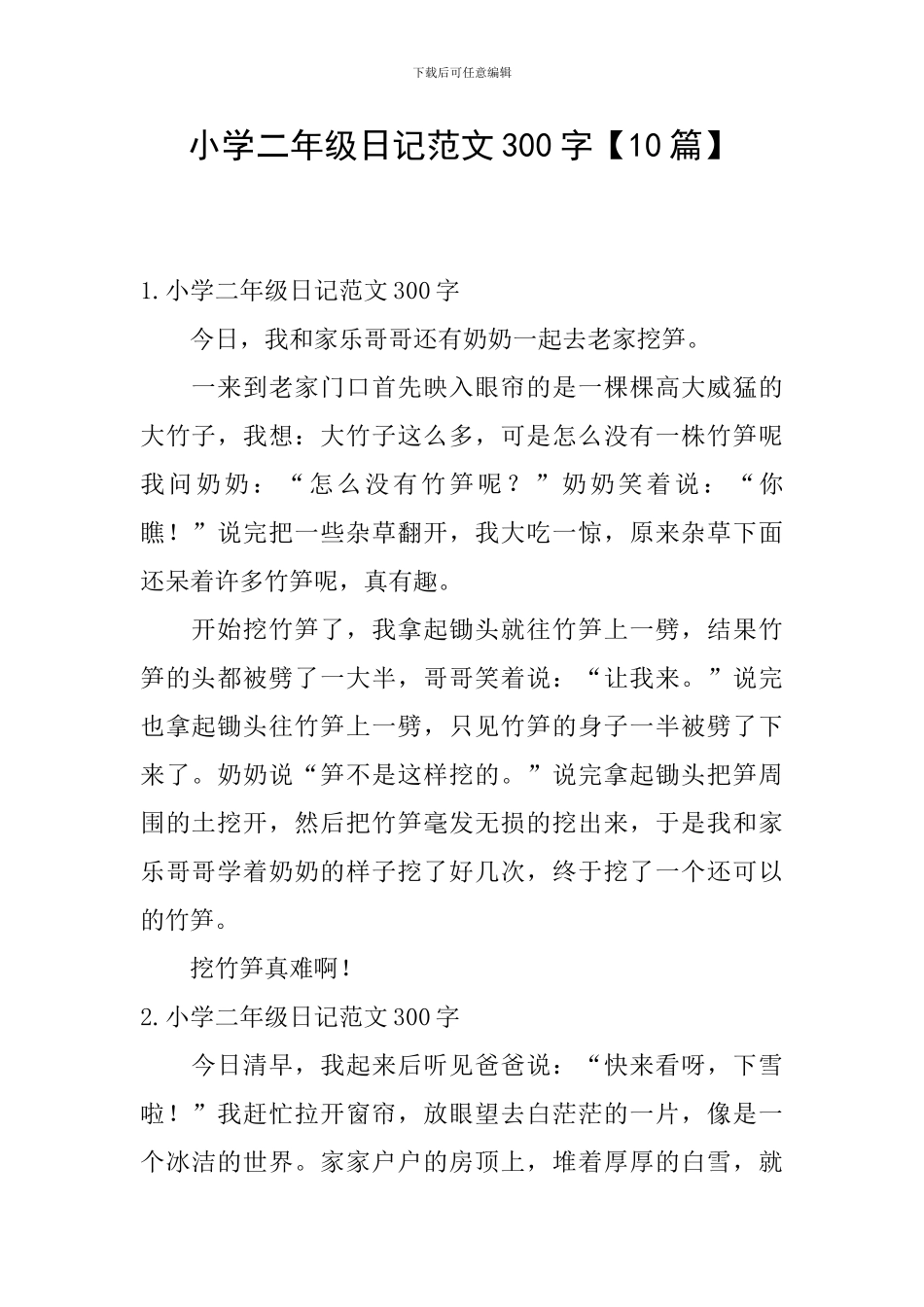 小学二年级日记范文300字_第1页