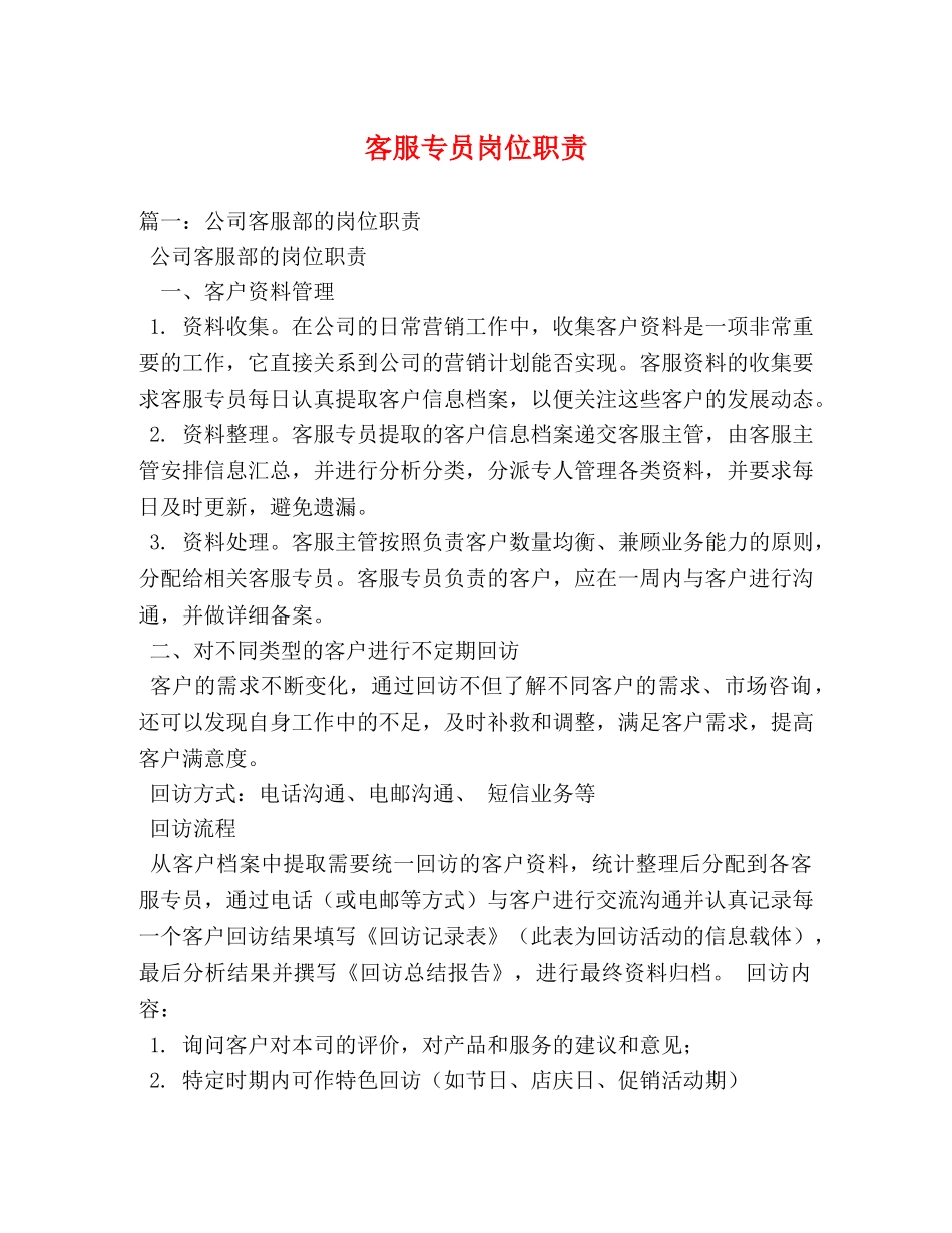 客服专员岗位职责2 _第1页